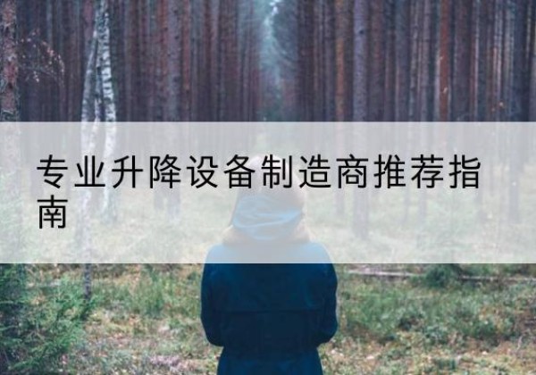 矿区电动剪叉升降平台厂家-专业升降设备制造商推荐指南