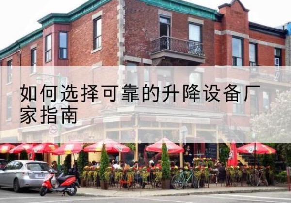 矿区电动升降机厂家-如何选择可靠的升降设备厂家指南